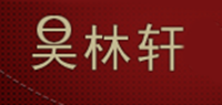 昊林轩品牌logo