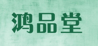 鸿品堂品牌logo