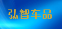 弘智车品品牌logo