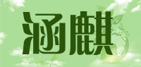 涵麒品牌logo