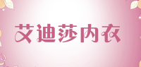 艾迪莎内衣品牌logo