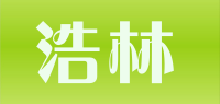 浩林品牌logo