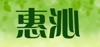 惠沁品牌logo