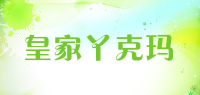 皇家丫克玛品牌logo