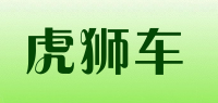 虎狮车品牌logo