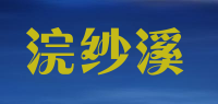 浣纱溪品牌logo