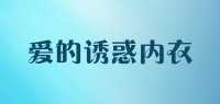 爱的诱惑内衣品牌logo