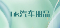 hk汽车用品品牌logo