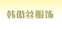 韩傲丝服饰品牌logo