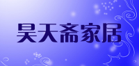 昊天斋家居品牌logo