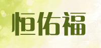 恒佑福品牌logo