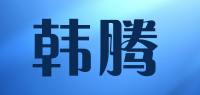 韩腾品牌logo