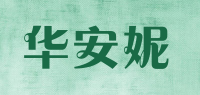 华安妮品牌logo