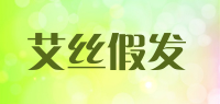 艾丝假发isawig品牌logo