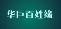 华巨百姓缘品牌logo