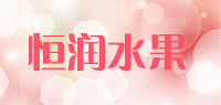 恒润水果品牌logo