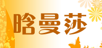 晗曼莎品牌logo