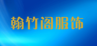 翰竹阁服饰品牌logo