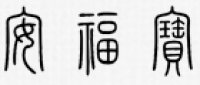 安福宝品牌logo