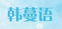 韩蔓语品牌logo