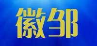 徽邹品牌logo