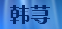 韩荨品牌logo