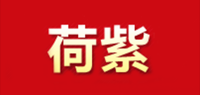 荷紫品牌logo