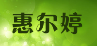 惠尔婷品牌logo
