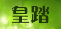 皇踏品牌logo