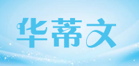 华蒂文品牌logo