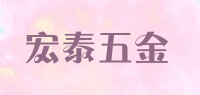 宏泰五金品牌logo