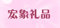 宏象礼品品牌logo