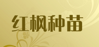 红枫种苗品牌logo