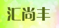 汇尚丰品牌logo