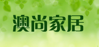 澳尚家居品牌logo