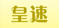 皇速品牌logo