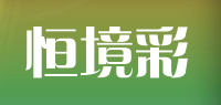 恒境彩品牌logo