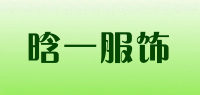 晗一服饰品牌logo