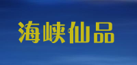 海峡仙品品牌logo