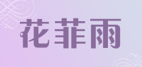 花菲雨品牌logo