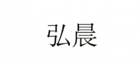 弘晨品牌logo