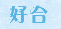 好合品牌logo