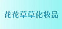 花花草草化妆品品牌logo