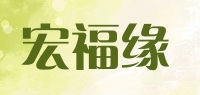 宏福缘品牌logo