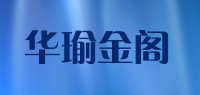 华瑜金阁品牌logo