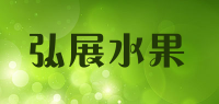 弘展水果品牌logo
