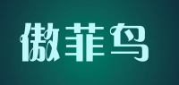 傲菲鸟品牌logo