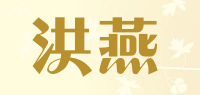 洪燕品牌logo
