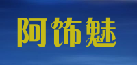 阿饰魅品牌logo