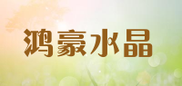 鸿豪水晶品牌logo